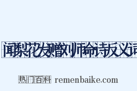 闻梨花发赠刘师命诗反义词是什么意思的图片